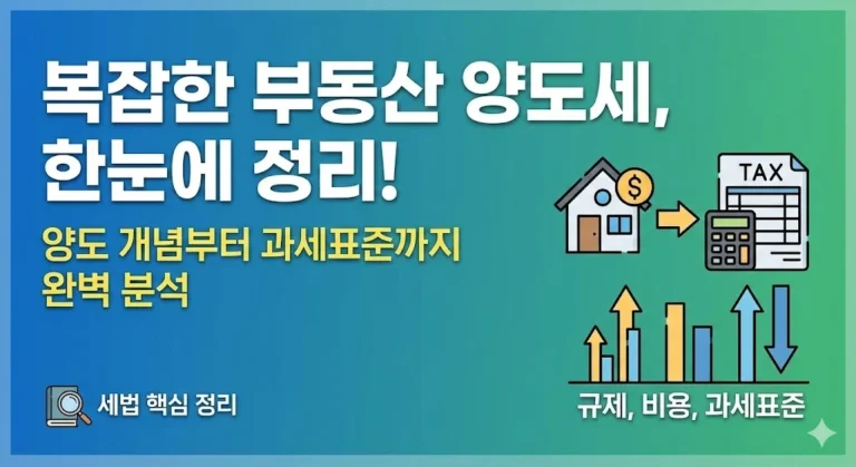 부동산 양도소득세 과세대상 자산의 범위와 법률적 '양도'의 개념을 명확히 하고, 양도가액에서 과세표준까지 이어지는 5단계 계산 구조와 장기보유특별공제 등 절세 핵심을 정리합니다.