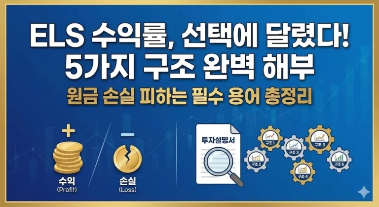 ELS 가입 전 필독! 스텝다운형, 불스프레드형 등 5가지 핵심 수익 구조와 투자설명서 속 용어(낙인배리어, 리베이트, 참여율, 더미수익)를 알기 쉽게 풀이해 드립니다.