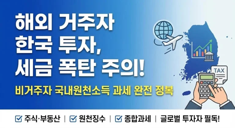 비거주자의 국내원천소득 범위와 과세 방법(종합과세 vs 분리과세)을 분석합니다. 원천징수 세율과 조세조약상 제한세율 적용법, 그리고 유가증권(주식) 양도소득세 계산 특례를 상세히 해설합니다.