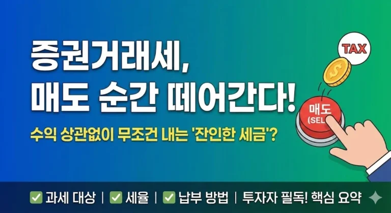 증권거래세의 과세 대상과 납세의무자를 정의하고, 코스피·코스닥·비상장 주식의 세율 차이를 비교합니다. ETF 거래 시 면제 여부와 장외 거래 시 신고 납부 방법을 상세히 안내합니다.