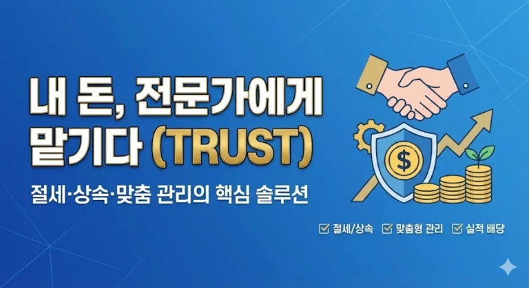 신탁상품이 어렵게만 느껴지시나요? 내 자산을 전문가에게 맡겨 관리하는 신탁(Trust)의 정의부터 금전신탁, 재산신탁의 종류와 특징, 그리고 주의할 점까지 상세히 알려드립니다.