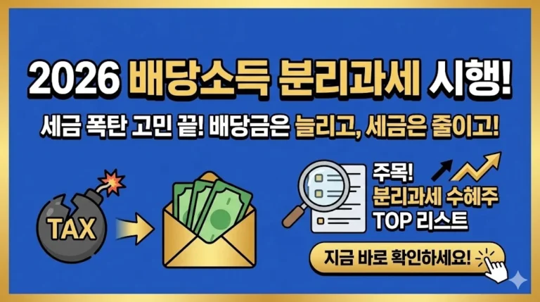 2026년 배당소득 분리과세 수혜주 선정 기준과 유망 종목 분석