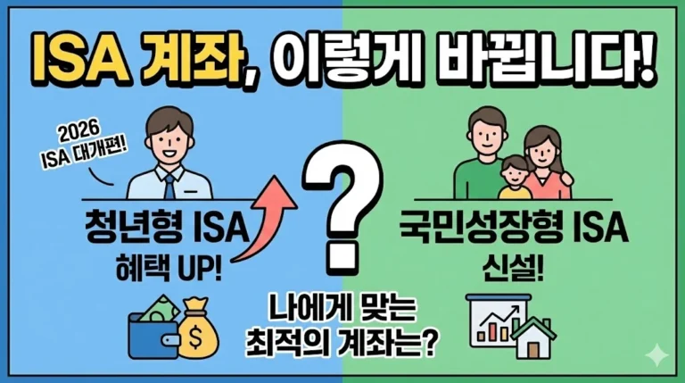 2026년 청년형 ISA 국민성장 ISA 차이점 총정리 (가입조건, 세제혜택)
