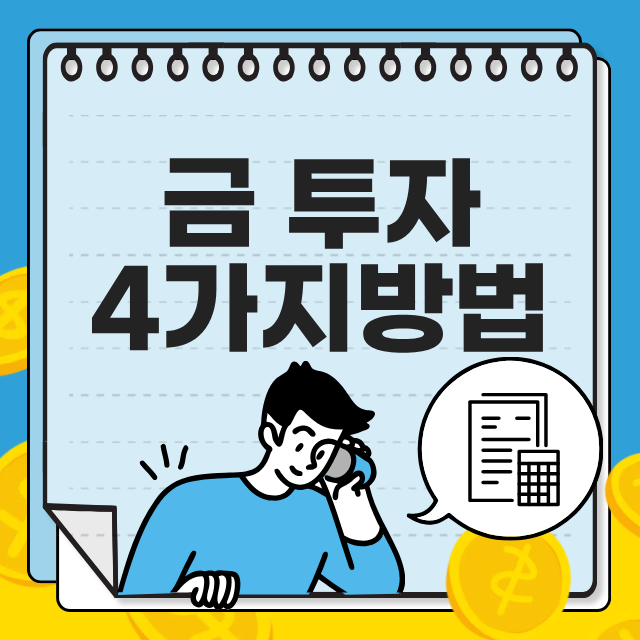 금 투자 방법 4가지(실물 금, 금 통장, 금 현물 계좌, 금 ETF) 비교